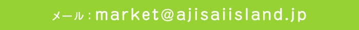 メール:market@ajisaiisland.jp